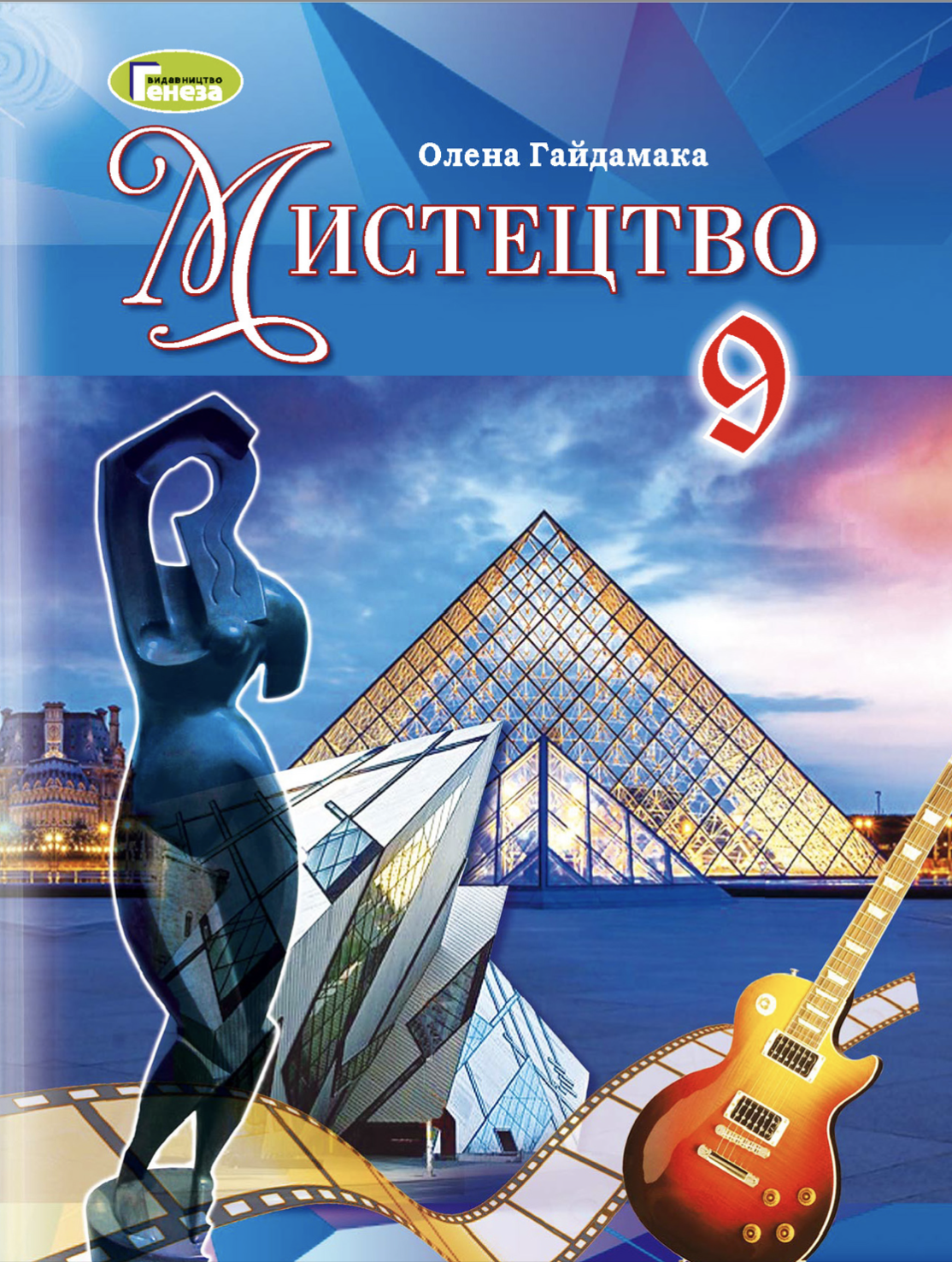 Мистецтво, 9 кл., Підручник - Гайдамака О.В | Видавництво Генеза